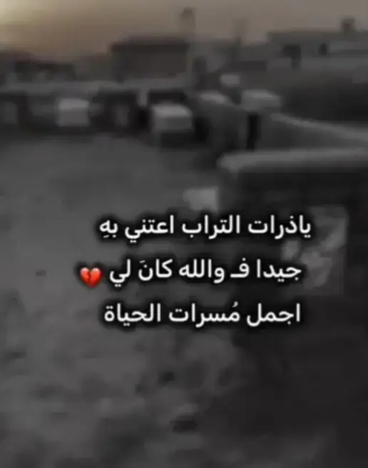 #رحمك_الله_يا_فقيد_قلبي💔😭 روحت ولكنك موجود في قلب وروح لله يجعلك من أهل الجنه 🤲🫂