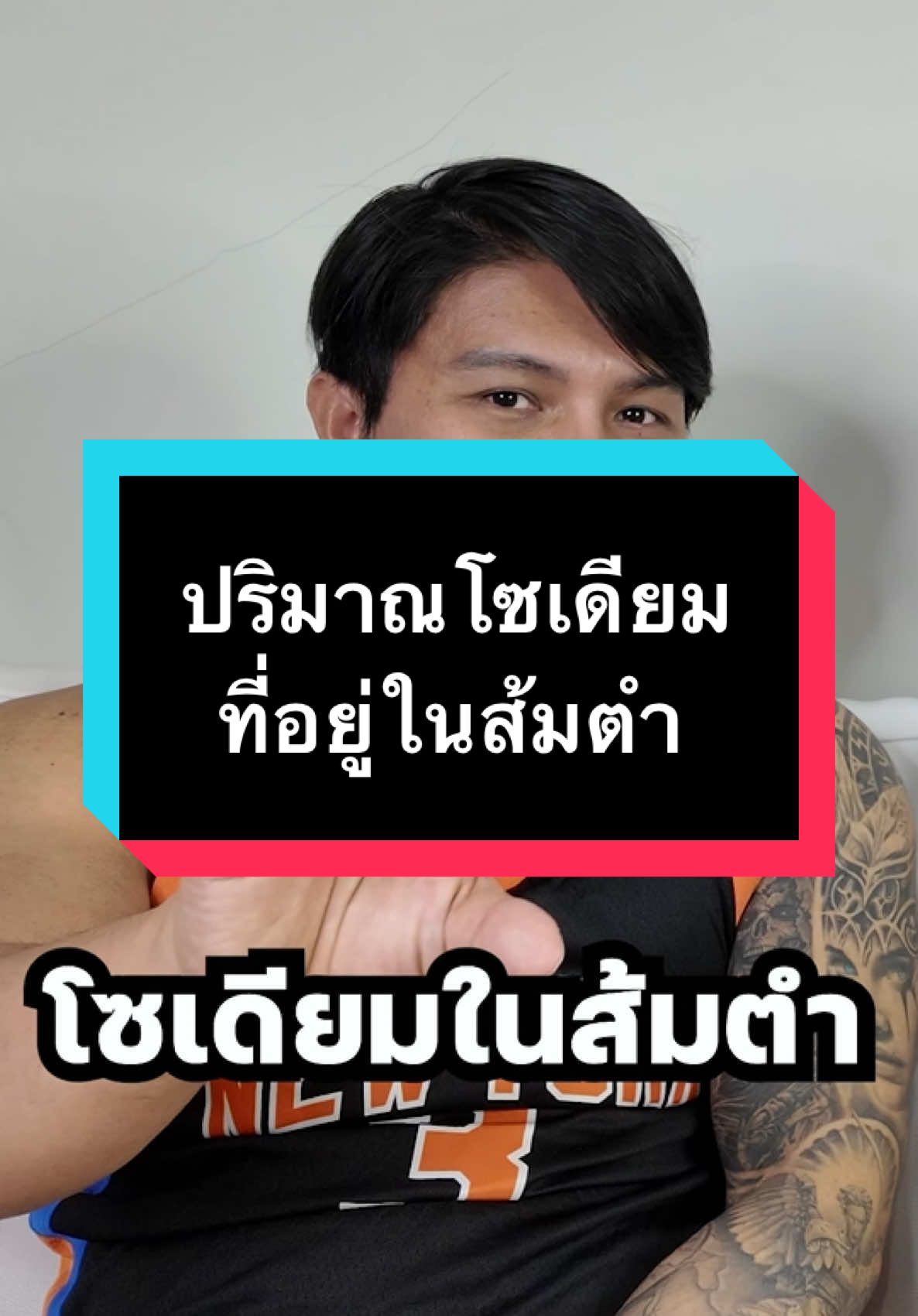 ปริมาณโซเดียมที่อยู่ในส้มตำ #Sixpackproject #โค้ชปูแน่น #Sixpaxlab #Fittoks 