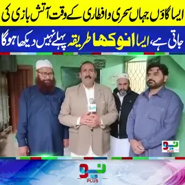 ایسا گاؤں جہاں سحری و افطاری کے وقت آتش بازی کی جاتی ہے، ایسا انوکھا طریقہ پہلے نہیں دیکھا ہو گا #NeoIslamic #Ramadan2025 #Ramadan