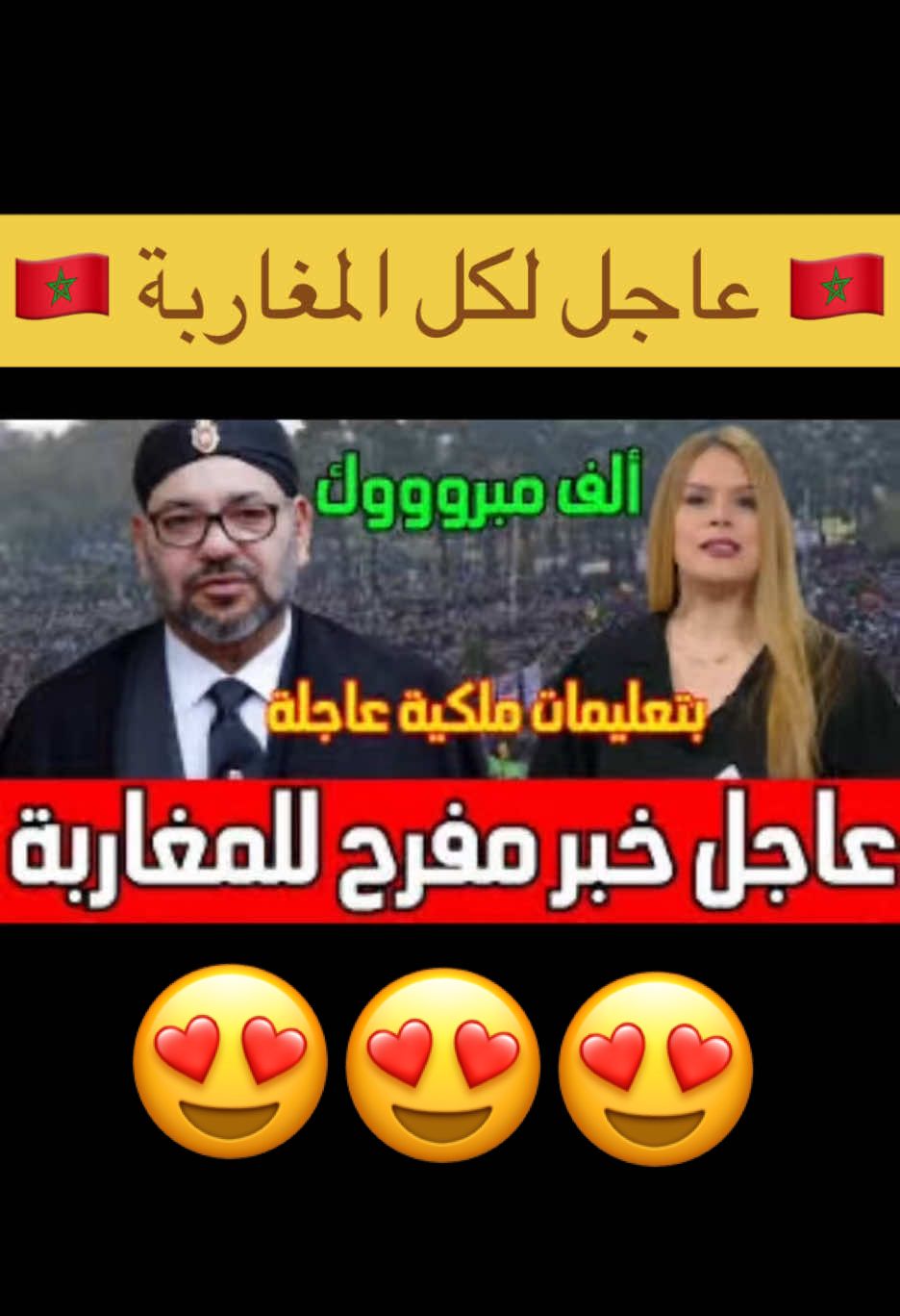 ⭕️⛔️عاجل لكل المغاربة⛔️⭕️ 😍خبر مفرح للمغاربة😍 أخبار اليوم #جديد_المغرب   #المغرب_الآن #تداول_المغرب #أخبار_المغرب #المغرب_اليوم   #حصري_المغرب   #ترند_المغرب   #مغرب_نيوز  #الساعة_في_المغرب   #المغرب_العربي   #رمضان #ضحك #المغرب #مراكش #مكناس #2m #مسلسلات   #طنجة #morocco #المغرب #تطوان #الدارالبيضاء #السردين #الشعب #مول_الحوت #مواطن #الدارالبيضاء #الرباط #المغرب #المغربMorocco #مراكش #السمك #الدجاجة #الحوت #CapCut 