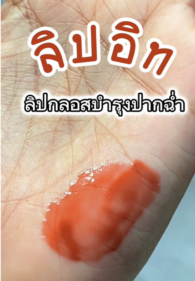 ลิปอิท โคตรจึ้ง บำรุงปากดีมาก ##ลิปอิท ##ลิปกลอส #CapCut #แต่งหน้า#ลิปสติก  