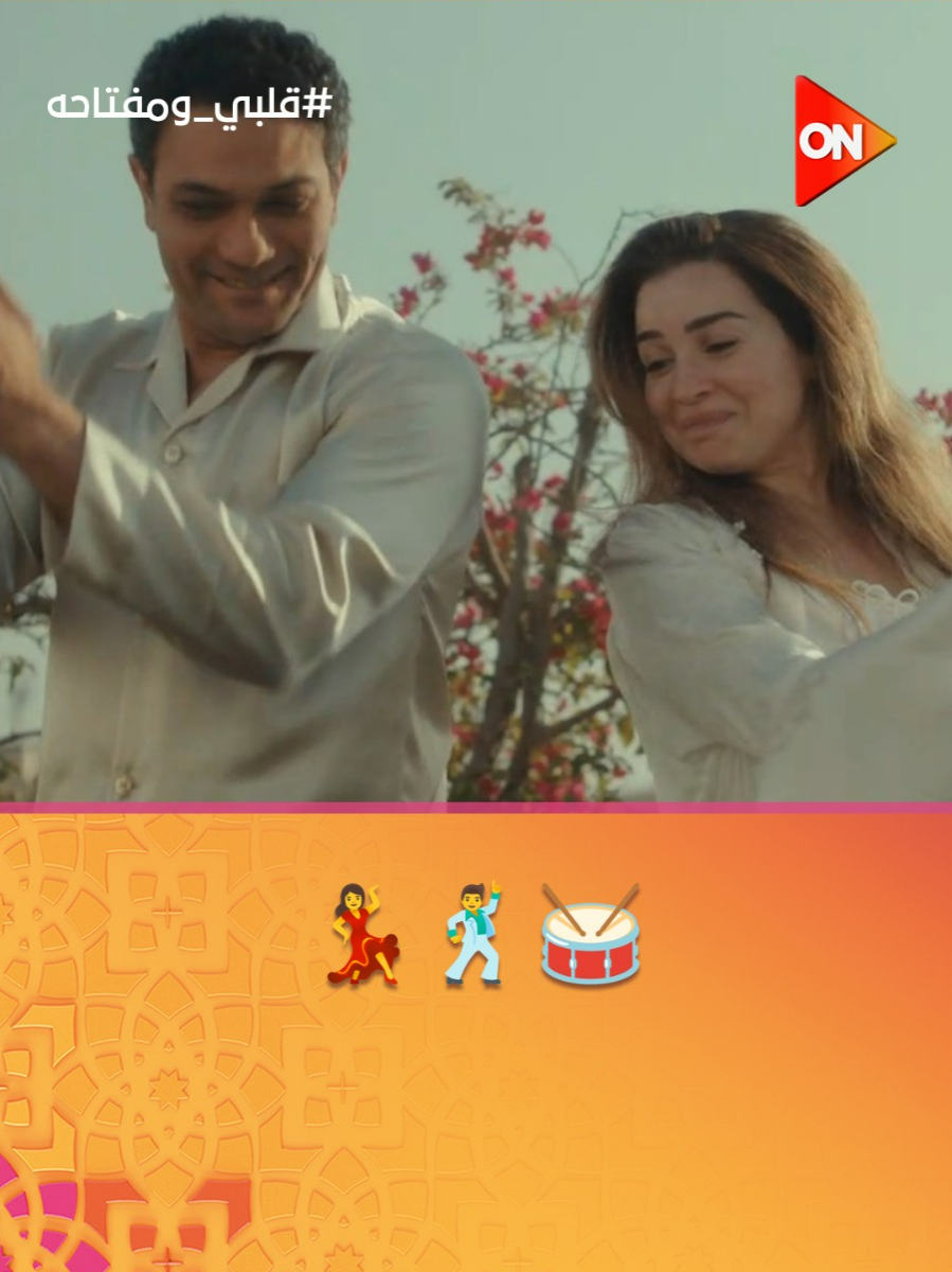 القعدة بدأت بنكد وقلبت بفرفشة ورقص.. وعزت طلع الروش اللي جواه 🕺💃 #قلبي_ومفتاحه #Whattowatch #مسلسلات_رمضان #برامج_رمضان #Ramadan2025 #شهر_الفرحة #ON