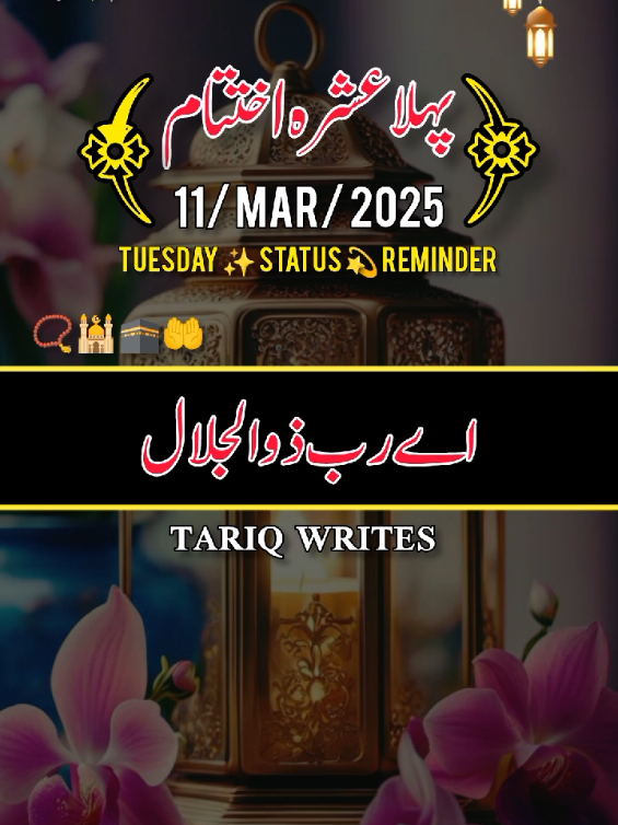 رمضان کریم کا پہلا عشرہ مکمل ہو گیا ہے 📿🕌🤲 Tuesday 11 MAR 2025 #fypシ #viral #tiktok #ramzanmubarak #islamic_video #foryoupage #fyp #foryou #viralvideo #100k #status #naatsharif #viralaccount #growmyaccount #1millionaudition #m__tariq007 