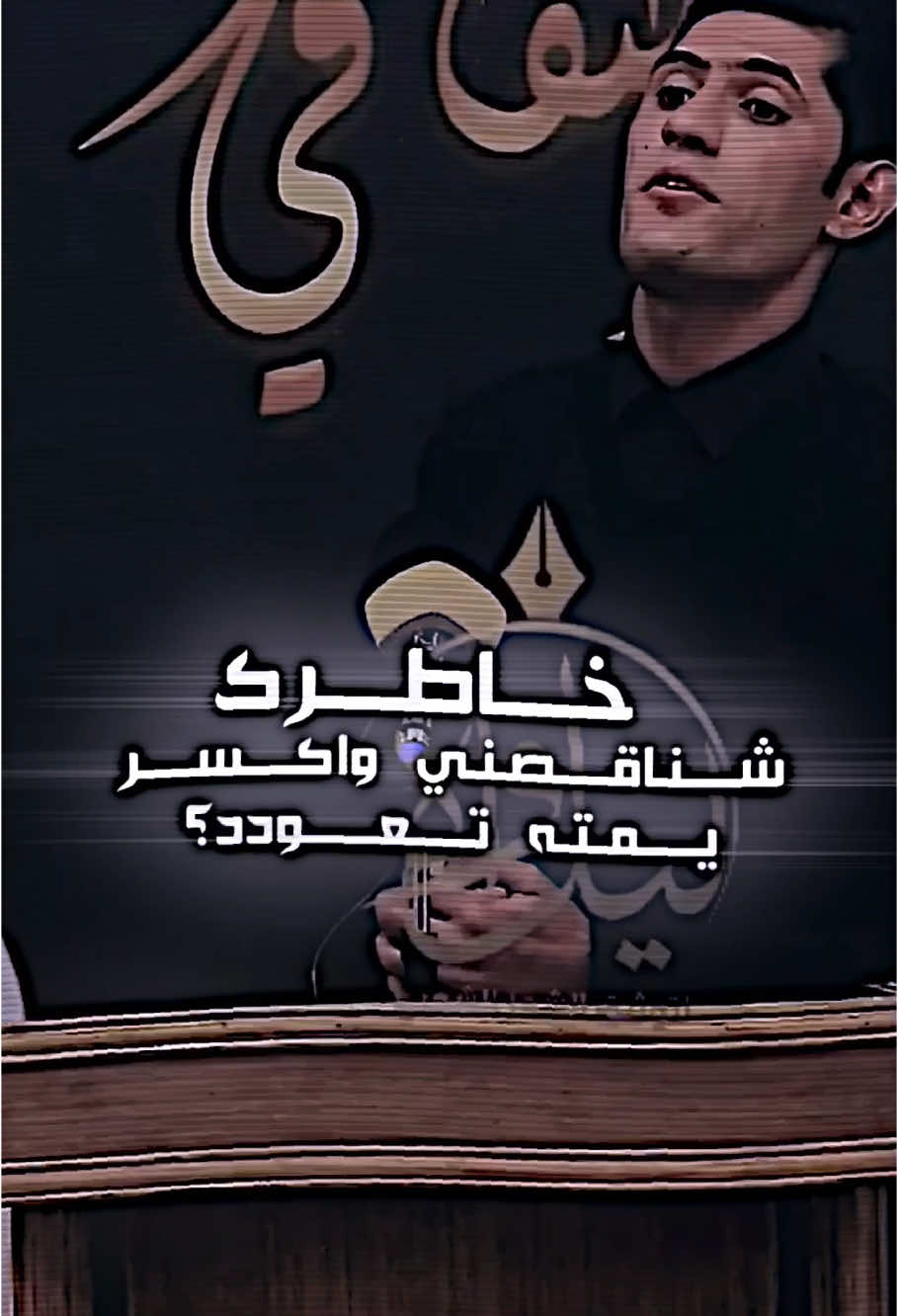 الشاعر حسين السلطاني#حسين_السلطاني #الشاعر_حسين_السلطاني #حسين_السلطاني🖤 #تصميم_فيديوهات🎶🎤🎬 #fypage #fypシ゚ #شعروقصايد_خواطر_غزل_عتاب 