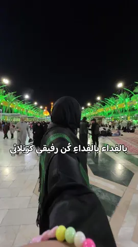 كُن رفيقي كَرّبَلائي 🤍 #shiatali313💚⚔️ #كربلا #اكسبلور #اللهم_صل_على_محمد_وآل_محمد #شيعة_علي_الكرار #fyp #كربلاء #الامام_حسين #العباس #كربلاء_المقدسة #مدينة_العاشقين_كربلاء_الحسين #بالفداء_الفداء #كن_رفيقي_كربلائي #باسميون #ياعباس_ياحسين #العراق #الشعب_الصيني_ماله_حل😂😂 #كربلاء_مدينة_العشق_والعاشقين 