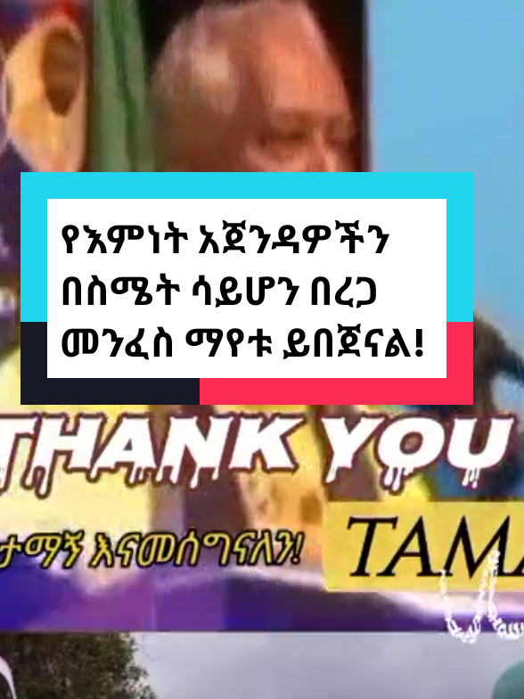 ሐይማኖት የግል ነው ሀገር የጋራ ነው ። #እስልምናየ🤲🕌🕌🕌🕋🕋🕋🕋🕋 #ክርስቲያን #እፎይ #ሁሱ #ሀበሻ🇪🇹🇪🇹🇪🇹tiktok #ሀበሻ #ሀበሻቲክቶክ #ኢትዮጵያ_ለዘለዓለም_ትኑር🇪🇹🇪🇹🇪🇹 #fyp #viral_video #explore #unfreezemyacount #ethiopian_tik_tok🇪🇹🇪🇹🇪🇹🇪🇹 #ethiopian_tik_tok 