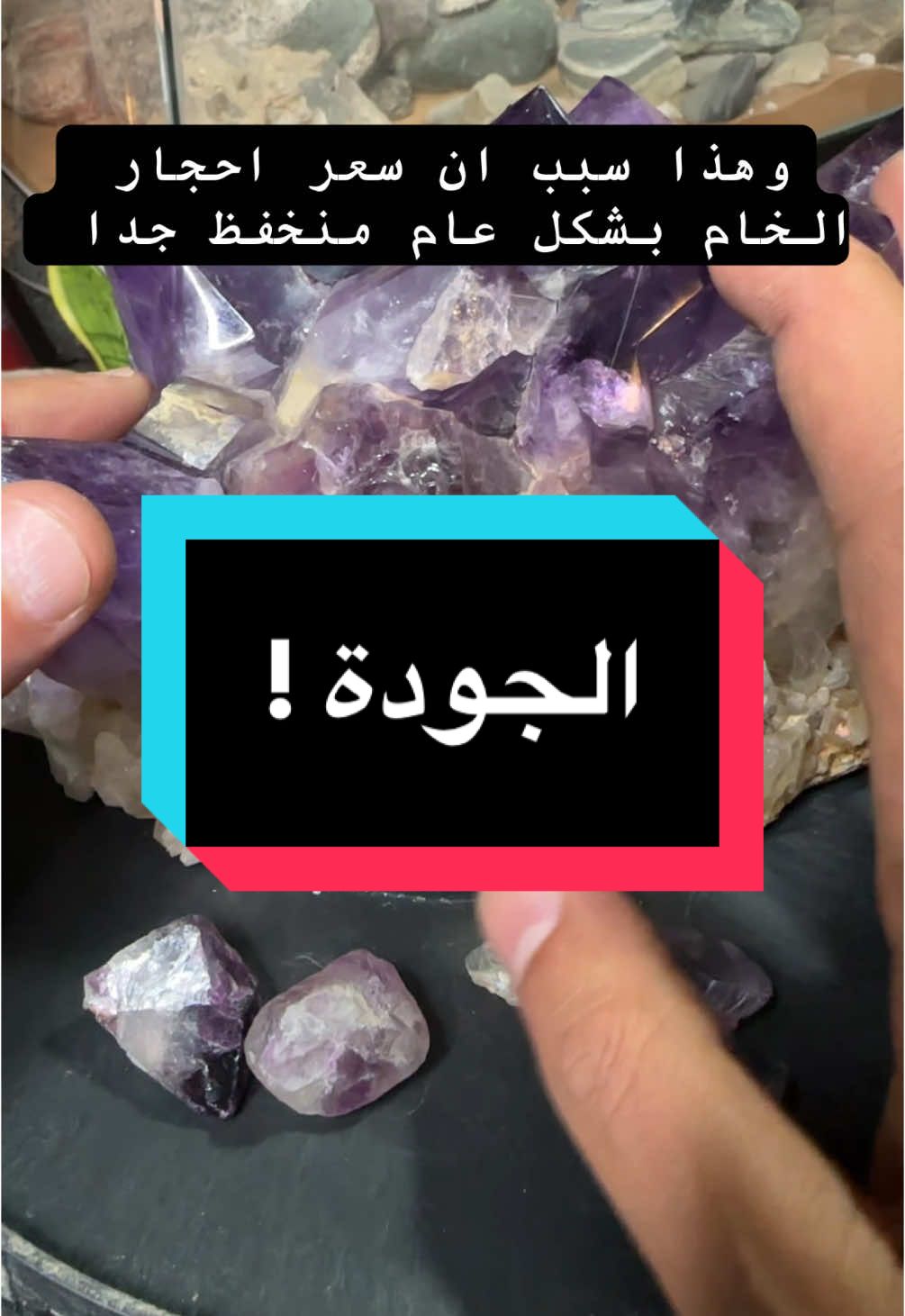 الجودة ثم الجودة ثم الجودة 😜 #gems #crystals #quartz #gemstone #السعودية #احجار_كريمة_طبيعية #foryou 