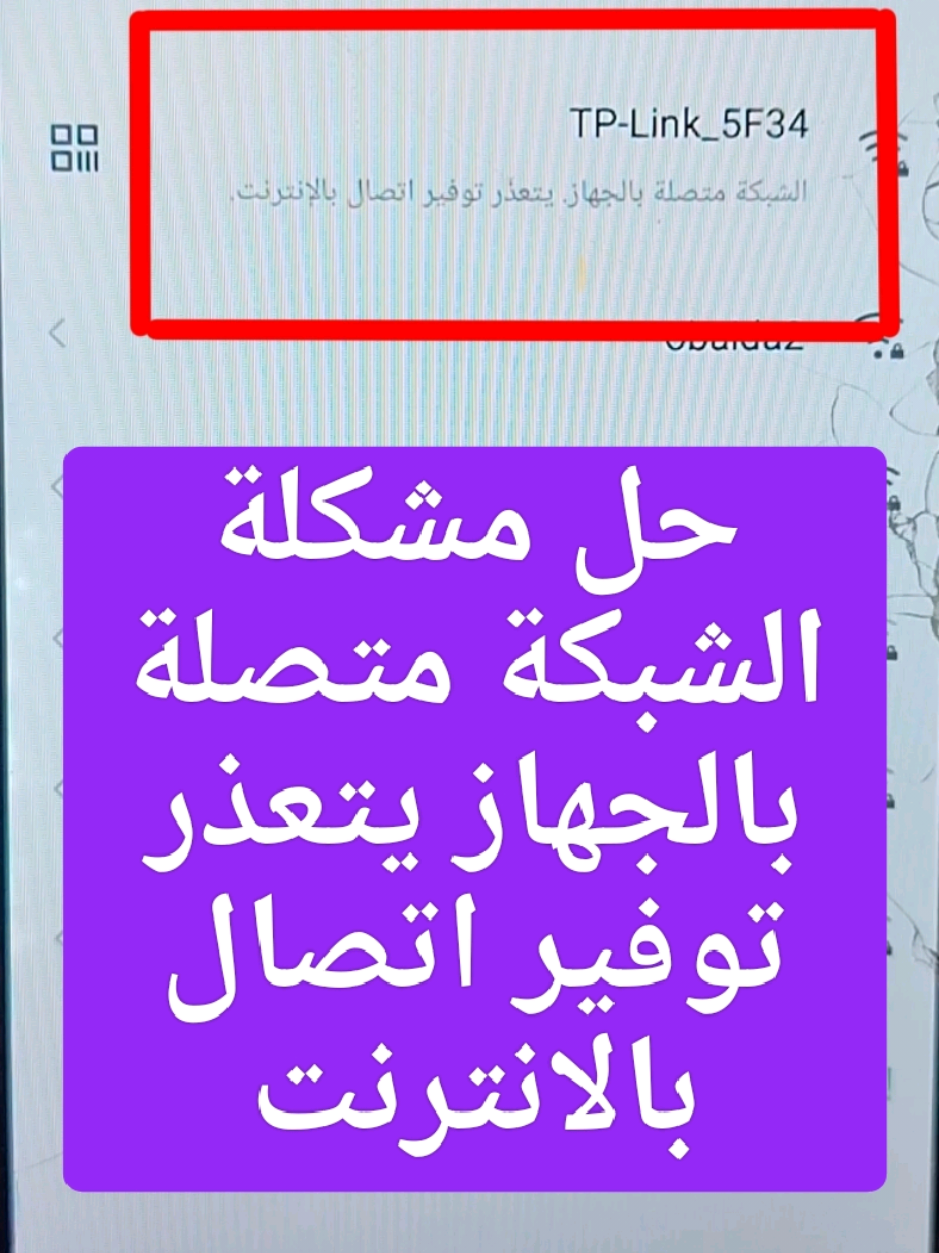 حل مشكلة يتعذر توفير اتصال بالانترنت #اكسبلور  #explore  #emab_tech 