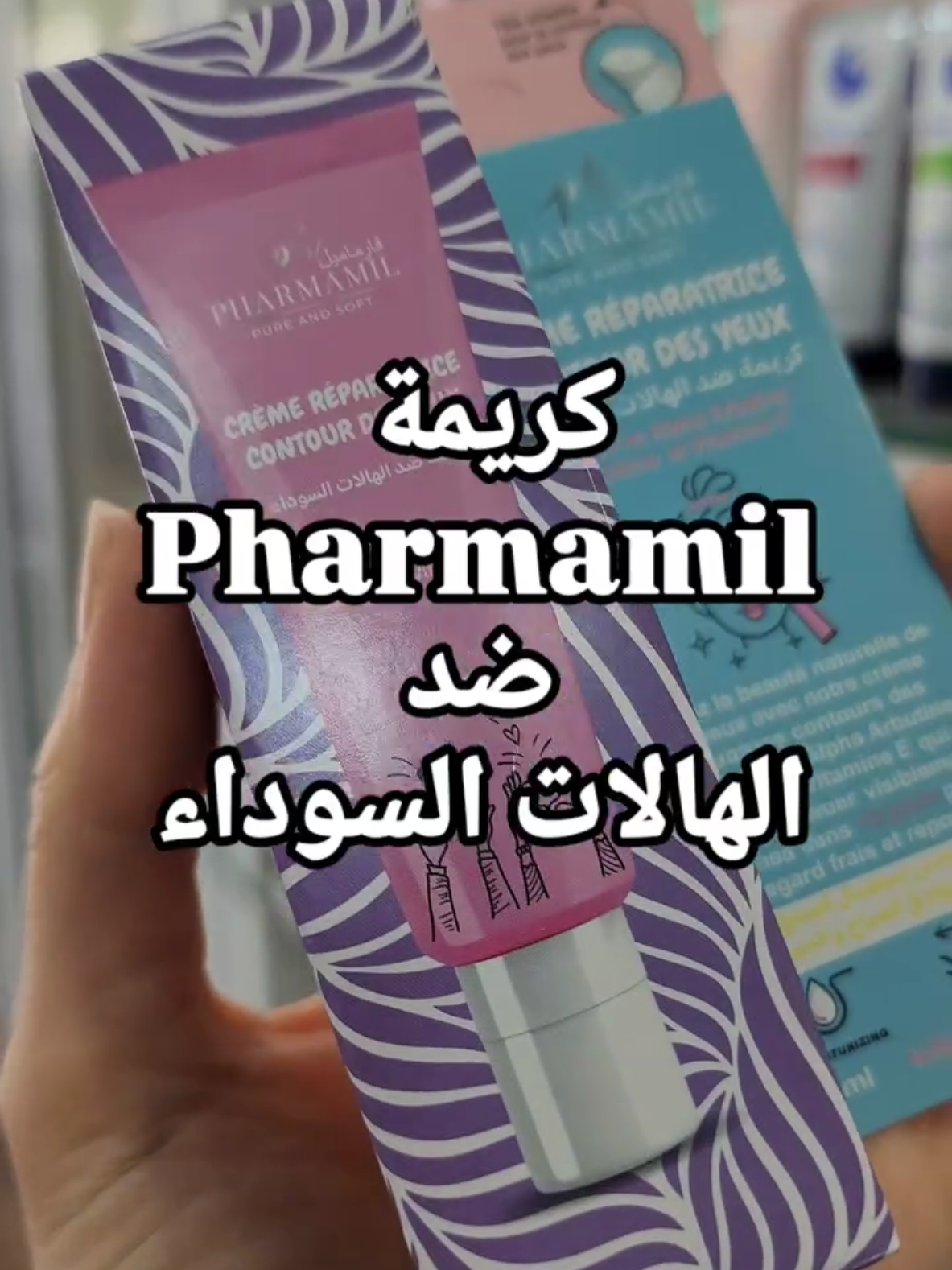 كريمة الهالات السوداء لماركة  @pharmamil_pure_and_soft  متوفرة في شبه صيدلة @adhparapharm التوصيل متوفر 58 ولاية ✅️✅️✅️ #parapharmacie #beauté #annaba #cosmetics #cernes #yeux #maquillage #beauty #makeup