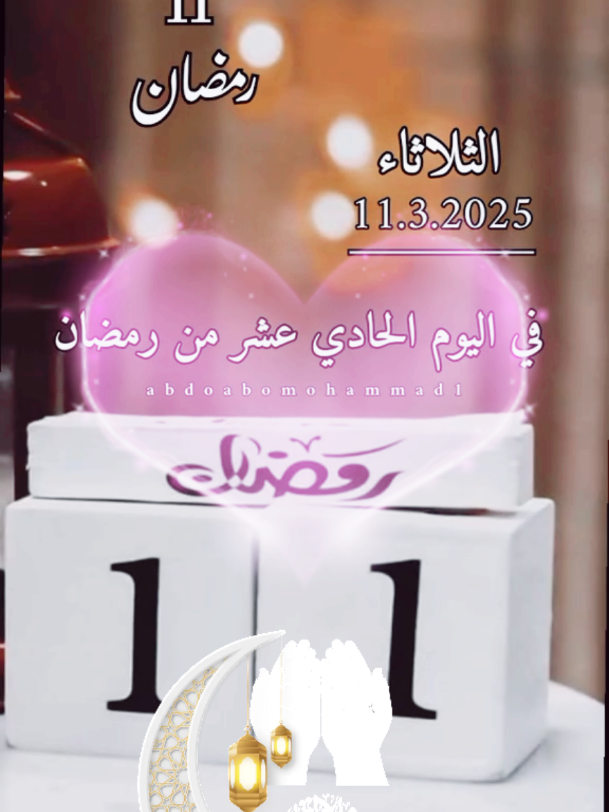 دعاء صباح يوم الثلاثاء 11 رمضان 2025 #استوريات #جديد #اجمل #حالات #جديدة #أدعية #رمضانية #رمضان_كريم #رمضان #ستوريات #صباح #يوم_الثلاثاء #دعاء_جميل #حالات_واتس #Ramadan  #shortvideo #short #story #fyp #foryou #foryoupage #fypシ #tiktok #viral #viralvideo #shorts #islamic_video #trend #like #fyppppppppppppppppppppppp #status #sehri #mubarak 