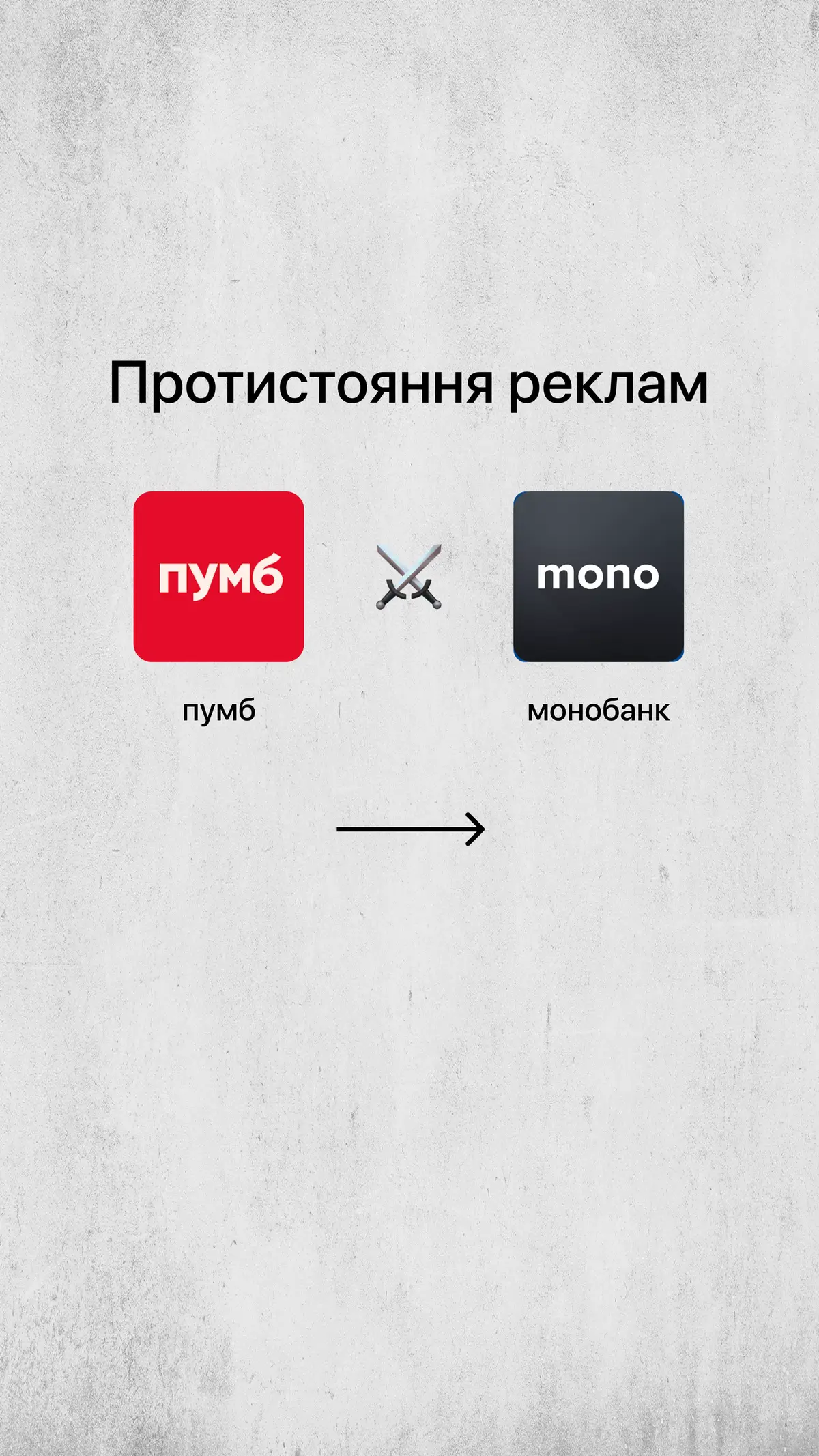 Реклама моно не є дійсною. #marketing #uxdesign #monobank #pumb 