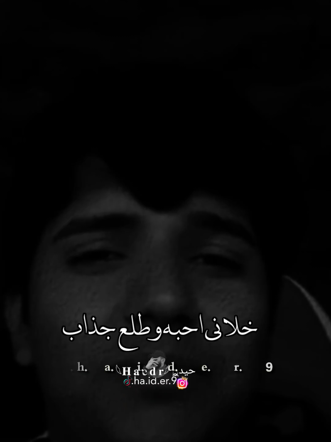 #حيدࢪ| ‏𓆩𝐇 𝐚 𝐞 𝐝 𝐫𓆪/خلاني احبه وطلع جذاب💔🥀#تصميم_فيديوهات🎶🎤🎬 #اخر_اشي_نسختو💭🥀 #ستوريات #حيدر 