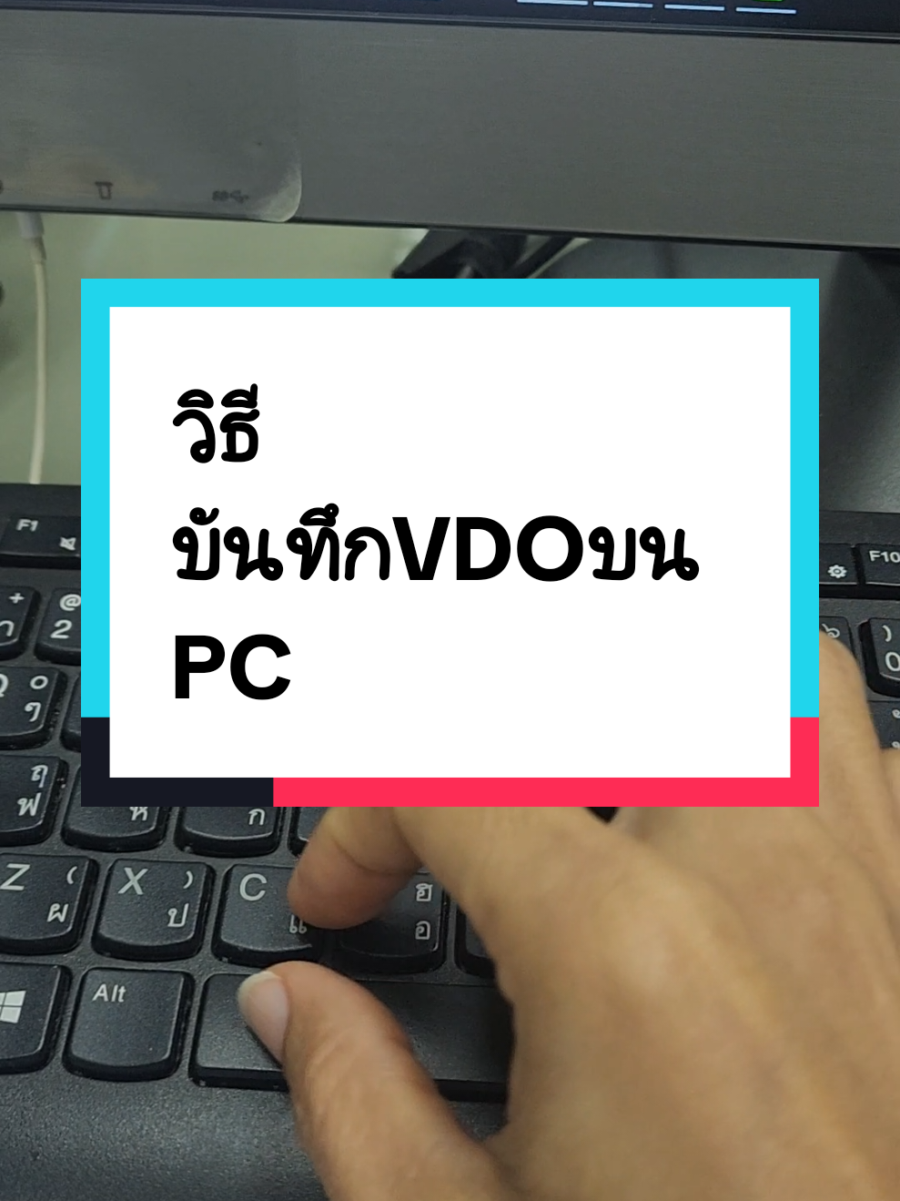 #วิธี#บันทึกวีดีโอบนคอมพิวเตอร์#วิธีบันทึกวีดีโอPC#howto #บันทึกvdoบนคอม