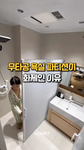 프로필에 있는 구매링크에서 <357번> 보시면 됩니다☺ #자취템 #꿀템 #무타공파티션 #공간활용 #욕실파티션 #화장실인테리어 