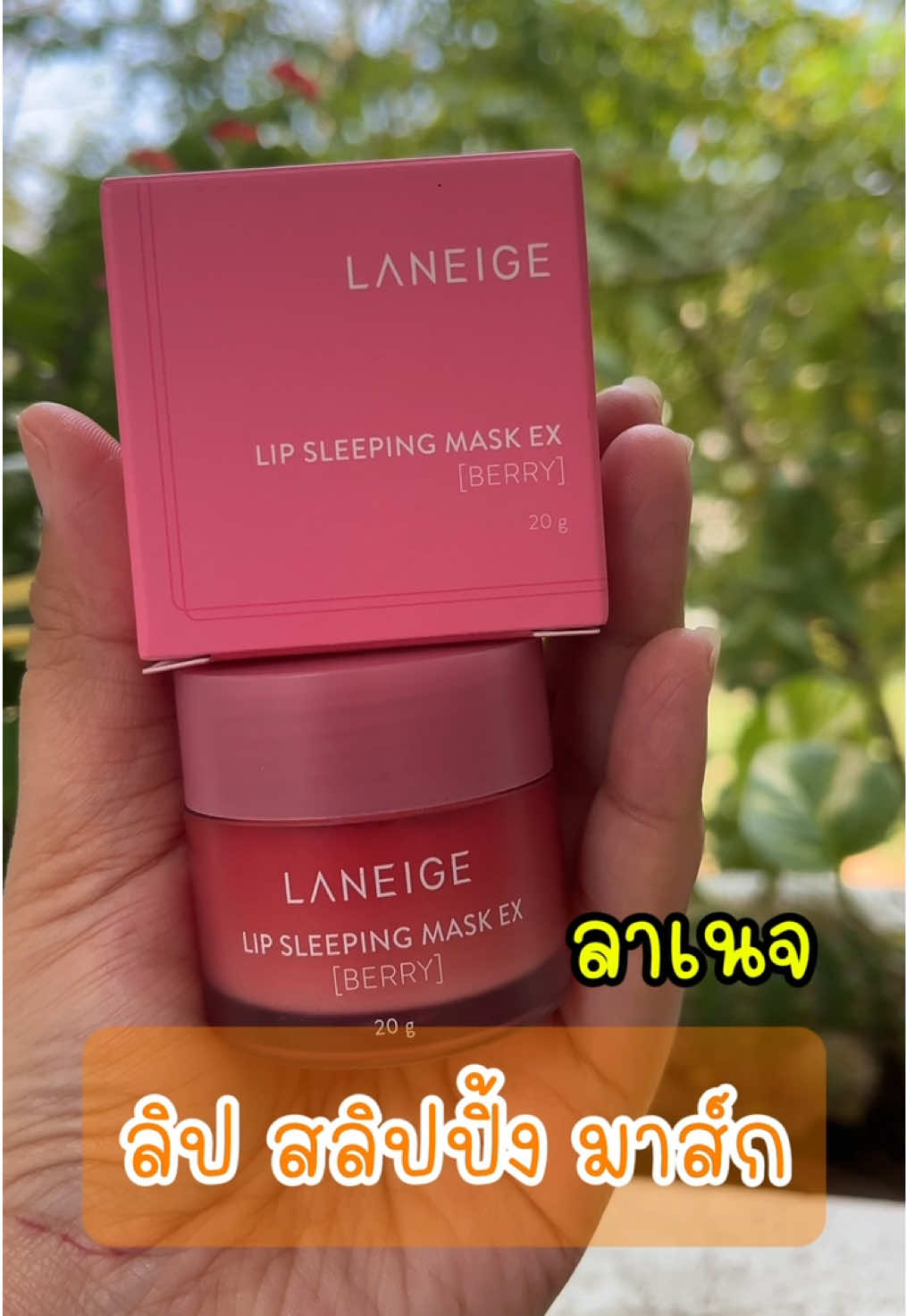 ลาเนจ ลิปสลีปปิ้งมาส์ก กลิ่นเบอร์รี่ #laneige##lip#ลาเนจ#สลีปปิ้งมาส์ก#ลิปมาส์ก#ลิปลาเนจ#บํารุงริมฝีปาก#ลิปมาส์ก #ttsเลเวลอัป #tiktokป้ายยา #ใช้ดีบอกต่อ 