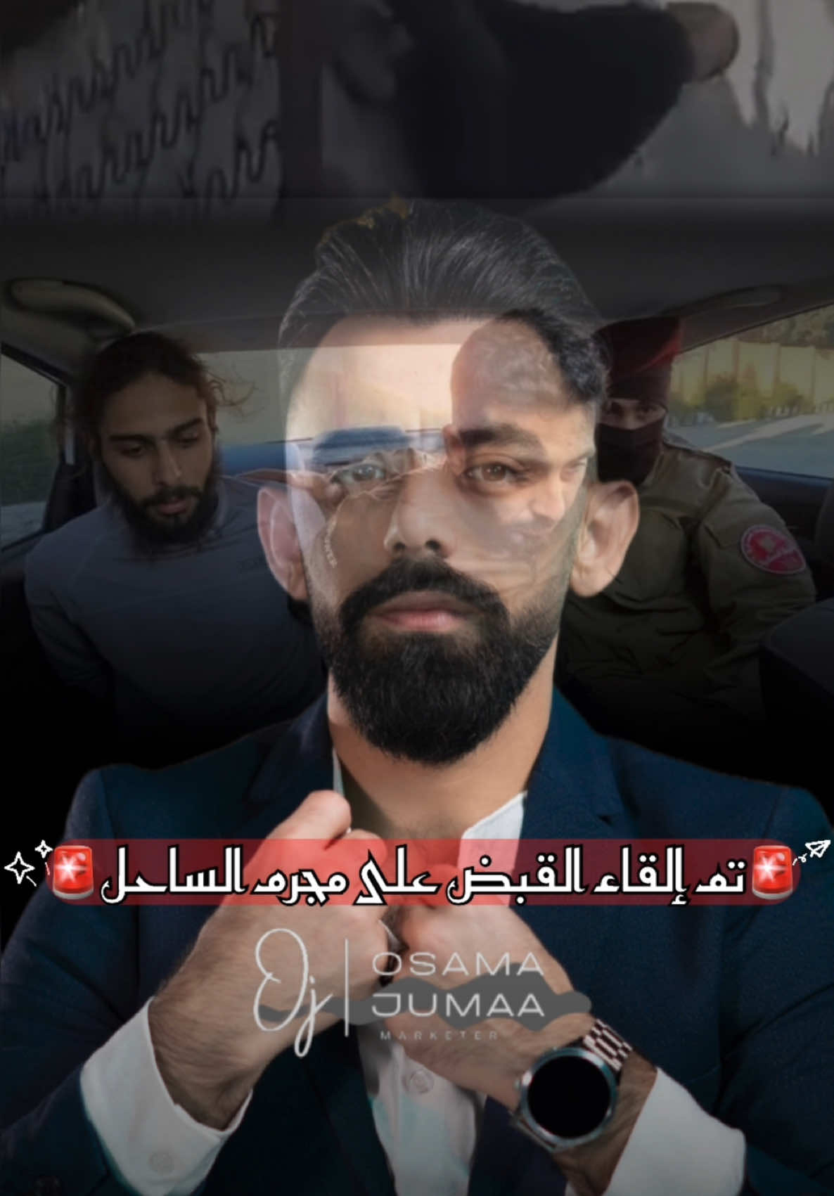 🚨 إلقاء القبض على شخصين! 🎥🔴 بعد انتشار فيديو مصور لهما أثناء ارتكابهما انتهاكات بحق المدنيين في إحدى قرى الساحل السوري. الأجهزة الأمنية 👮‍♂️ تحركت بسرعة ⚡ وتم تحويلهما للقضاء المختص ⚖️ لينالا جزاء أفعالهما! 📌 هذه الحادثة فتحت باب التساؤلات: ❓ هل ستكون هذه بداية لمحاسبة كل من ارتكب جرائم بحق المدنيين؟ ❓ كيف يمكن ضمان عدم تكرار مثل هذه الانتهاكات مستقبلًا؟ ❓ ما هو دور العدالة في إنهاء دوامة العنف؟ 💬 تابعوا التفاصيل الكاملة في الفيديو! 👀 ولا تنسوا مشاركة آرائكم في التعليقات! 🗣️ إلقاء القبض، الأجهزة الأمنية، القضاء المختص، محاسبة المجرمين، انتهاكات ضد المدنيين، آخر التطورات في سوريا، الأخبار العاجلة، توقيع الرئيس أحمد الشرع، اتفاق الرئيس أحمد الشرع مع مظلوم عبدي، آخر الأخبار في سوريا، آخر تطورات في سوريا، الأكراد، آخر المعارك في اللاذقية، الساحل السوري، فلول النظام، معارك، خبر عاجل، سوريا الآن، آخر تطورات في الساحل السوري. #إلقاء_القبض #الأمن_العام #سوريا #الساحل_السوري #آخر_الأحداث #العدالة #تطورات_سوريا #الأخبار_العاجلة #الأجهزة_الأمنية #المشهد_السوري #القضاء #سوريا_الآن #محاسبة_المجرمين #الأمن_والأمان #مستقبل_سوريا#CapCut 