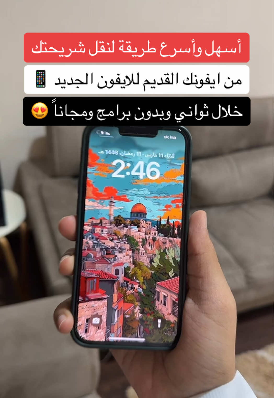 ميزه جميله بالايفون نقل شريحتك من ايفونك القديم لايفونك الجديد خلال ثواني 📱 #اكسبلور #تيك_توك #ترند #fyp #foryou #explore #شرح #سناب #حفر_الباطن #الحفر #ايفون #السعودية #الهلال #النصر #رونالدو #نيمار #بنزيما #الاتحاد #حفرنا #جدة #جده #جدة_الان  #عبدالرحمن_الهادي 