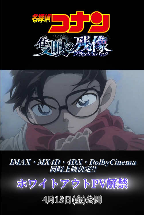 ✸ IMAX･MX4D･4DX･DolbyCinema ✸ ＼◥◣ 同 時 上 映 決 定 ◢◤／ コナン史上最大規模の上映館数🍿🗯 激しいアクションシーンを想起させる 新映像┋ホワイトアウトPV┋も解禁❄️ 氷雪吹き荒れる山岳で､ 白き闇の因縁の幕が切って落とされる―― #隻眼の残像(フラッシュバック)🎬 #名探偵コナン #コナン #毛利小五郎 #大和敢助