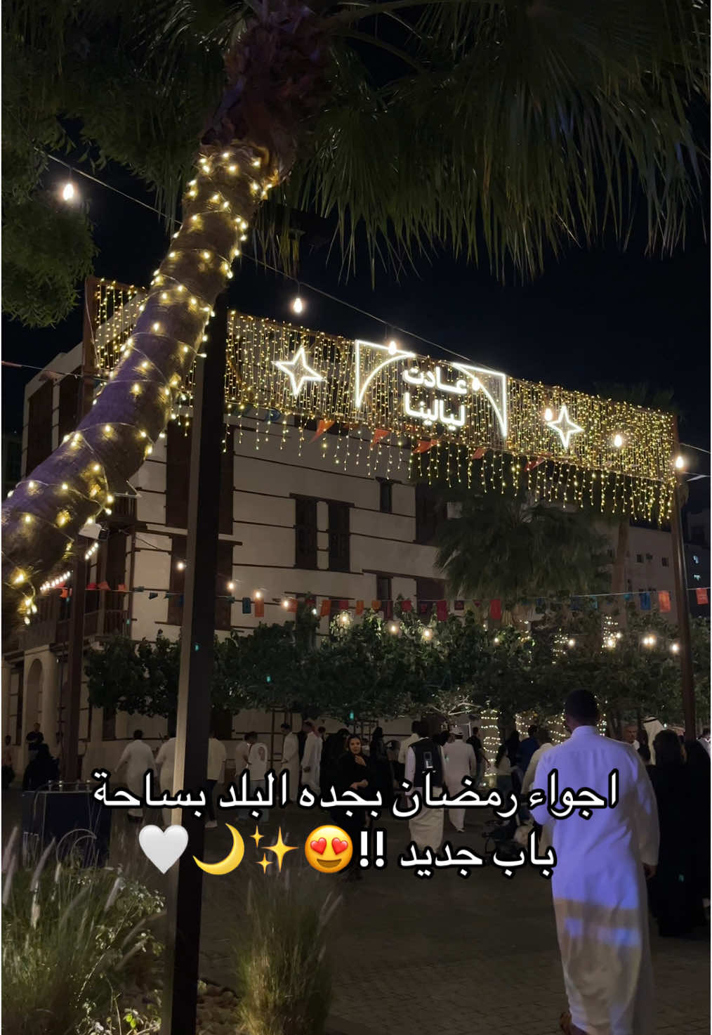 هالسنة البلد غيييير✨✨✨ #البلدة_القديمة #باب_جديد 