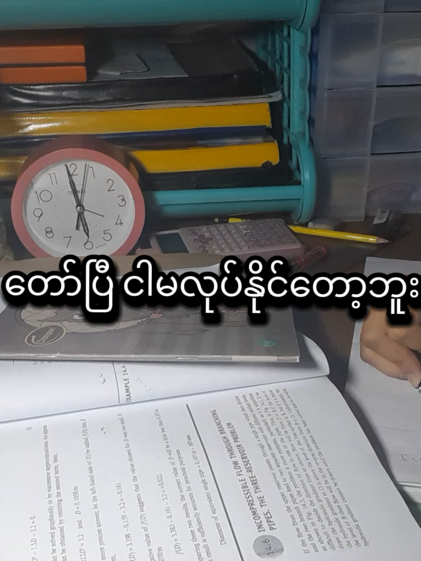 စိတ်နှစ်ခု လွန်ဆွဲနေသည်#toxic #toxicmotivation #studymotivation #StudyWithMe #studytok 