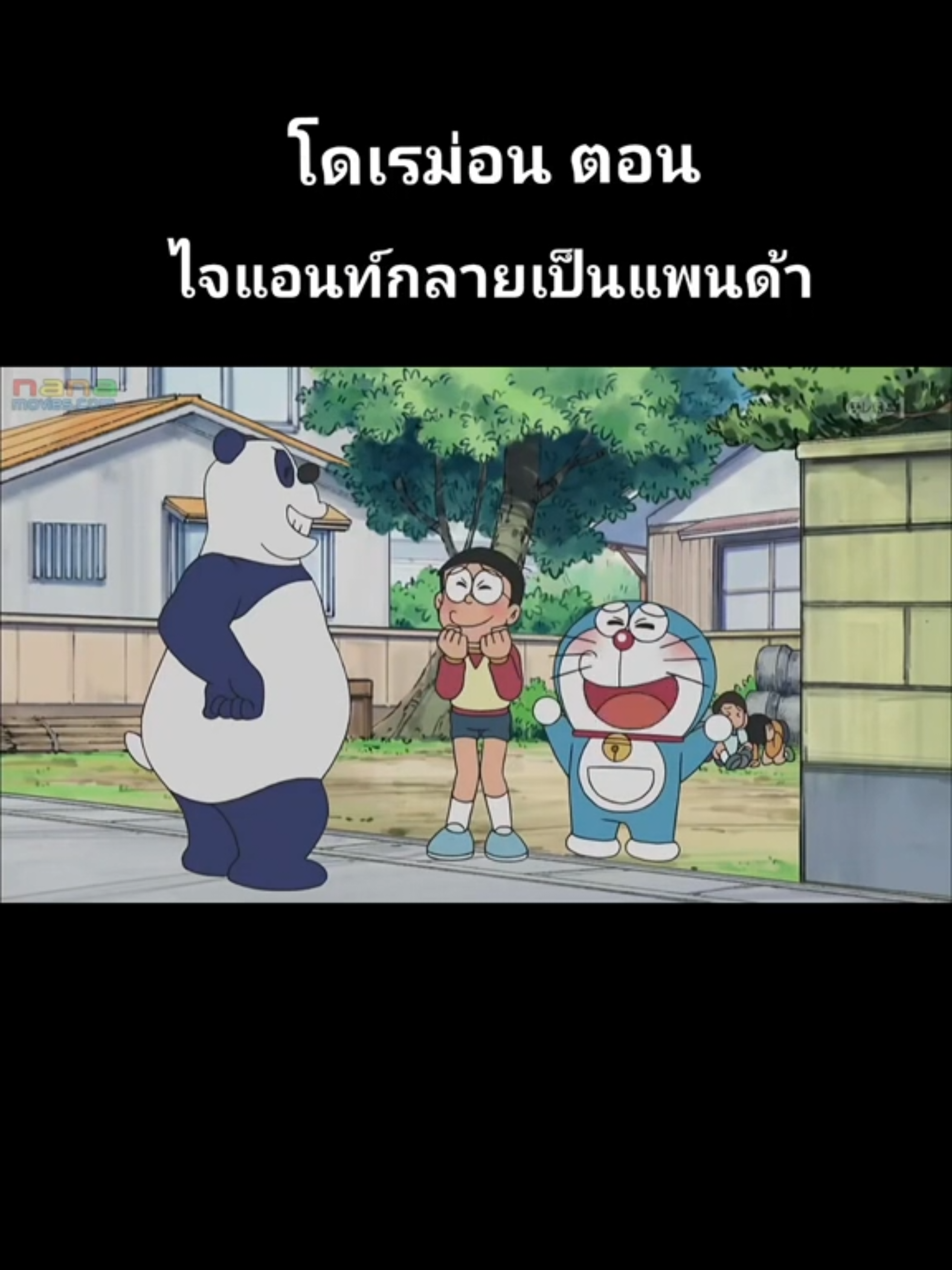 โดเรม่อน ตอน ไจแอนท์กลายเป็นแพนด้า #doraemon #พากย์ไทย #โดเรม่อน #โดราเอม่อน #ล่าสุด 