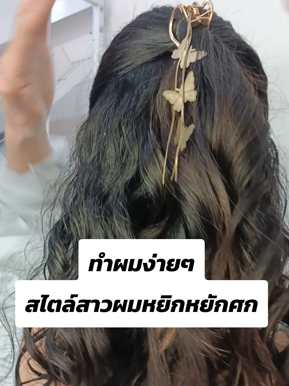 #โชคดีบิวตี้ #ขึ้นฟีดเถอะ ##ทรงผม #ผมหยิก 