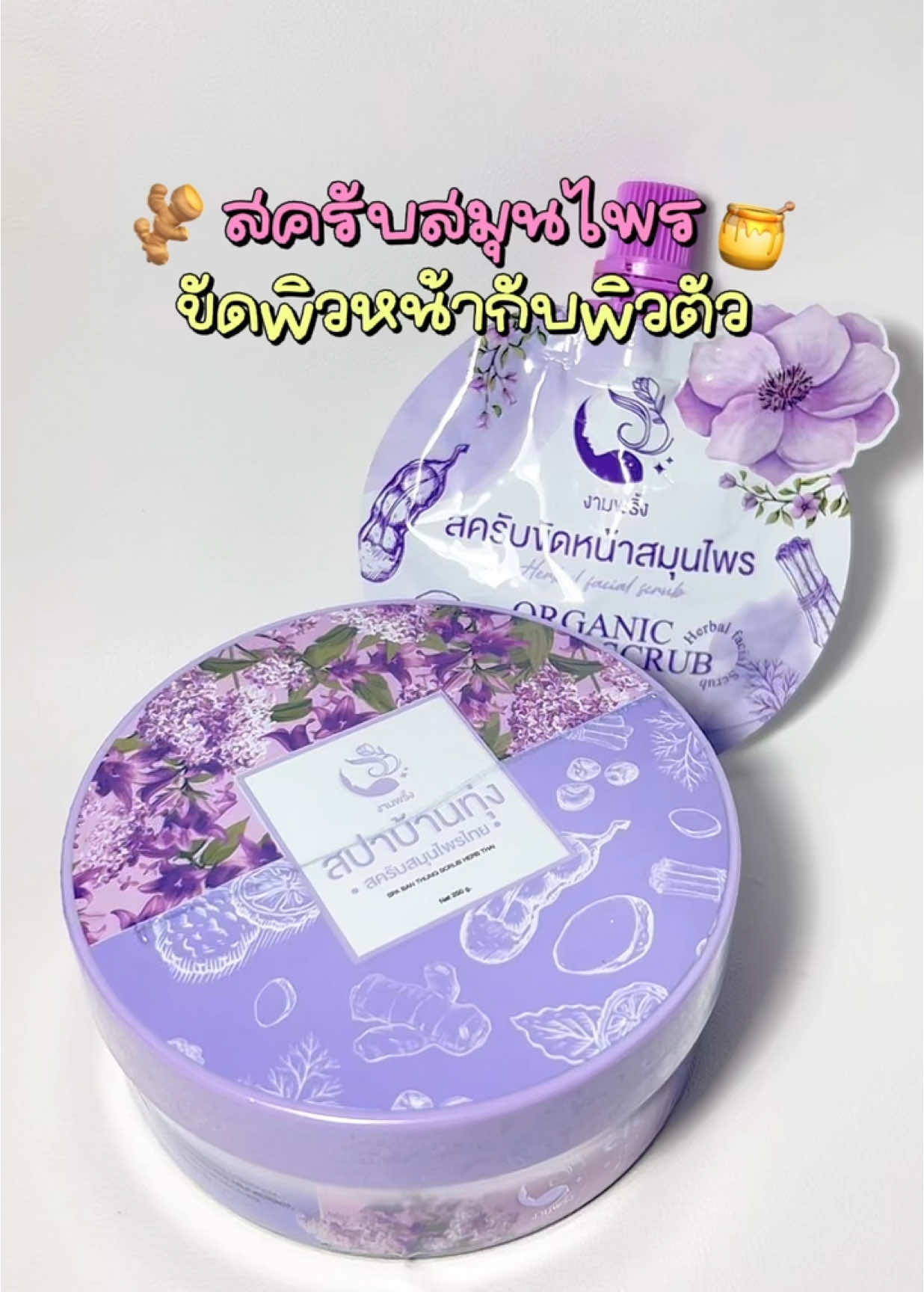 สครับปุกม่วง หอมสมุนไพรม๊ากก🥣🫚🍯 #น้องออมเตี้ย #สครับสปาบ้านทุ่ง #สปาบ้านทุ่ง #งามพริ้ง #สครับงามพริ้ง 