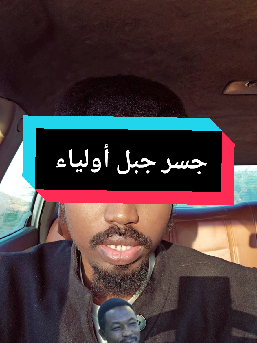 اخر مستجدات جسر جبل أولياء #جبل #هروب #عثمان #عمليات #عثمان_الخميس #sudan #sudanese_tiktok #m1 #k500 #f #النجومي #سنار #الكدرو #الدوحة #سنارة_المشاهير #النجومي_بن_كوش #الموقف_العملياتي #السودان_مشاهير_تيك_توك #النجومي #الفاشر_السلطان #الجيش_السوداني #سودانيون_قوميون #شندي #سنار #الكدرو #النجومي #الفاشر_السلطان #sudanese_tiktok #foryou #sudanese_tiktok 