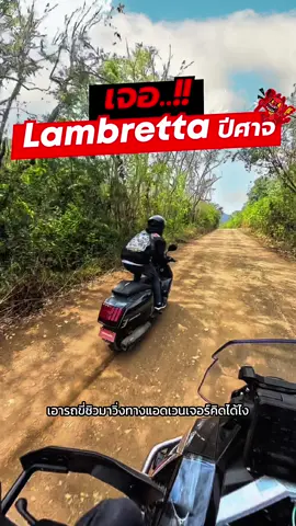 เมื่อเพื่อนไม่อ่านไลน์กลุ่ม #รถมอเตอร์ไซค์ #ขี่มอไซค์เที่ยว  #ออกทริป #lambrettax300 #rider89 