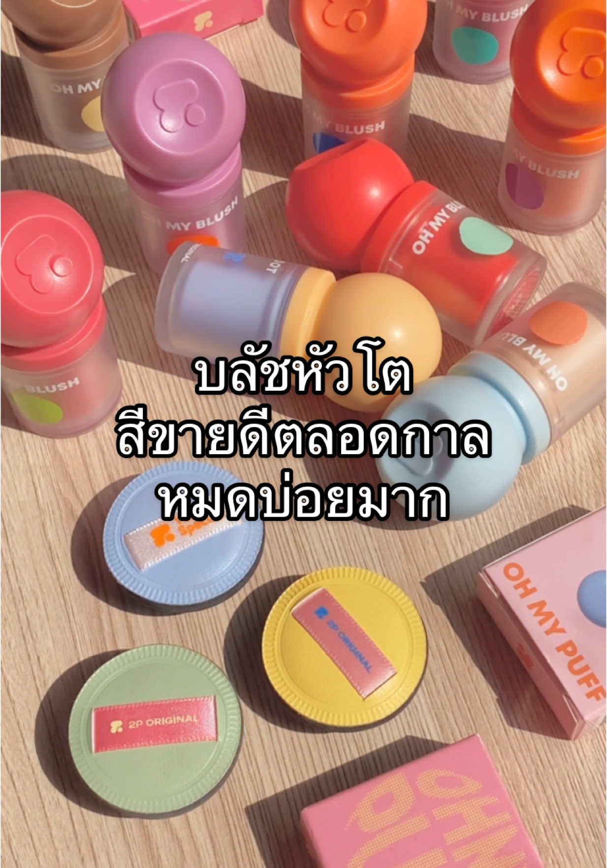 ปี2025แล้วมีบลัชหัวโตหรือยัง? 🧐 #ohmyblushdot #บลัชหัวโต #2poriginal #รีวิว2p #รีวิวบิวตี้ #รีวิวเครื่องสําอาง #tiktokป้ายยา #เครื่องสําอาง #บลัชออน #makeup 