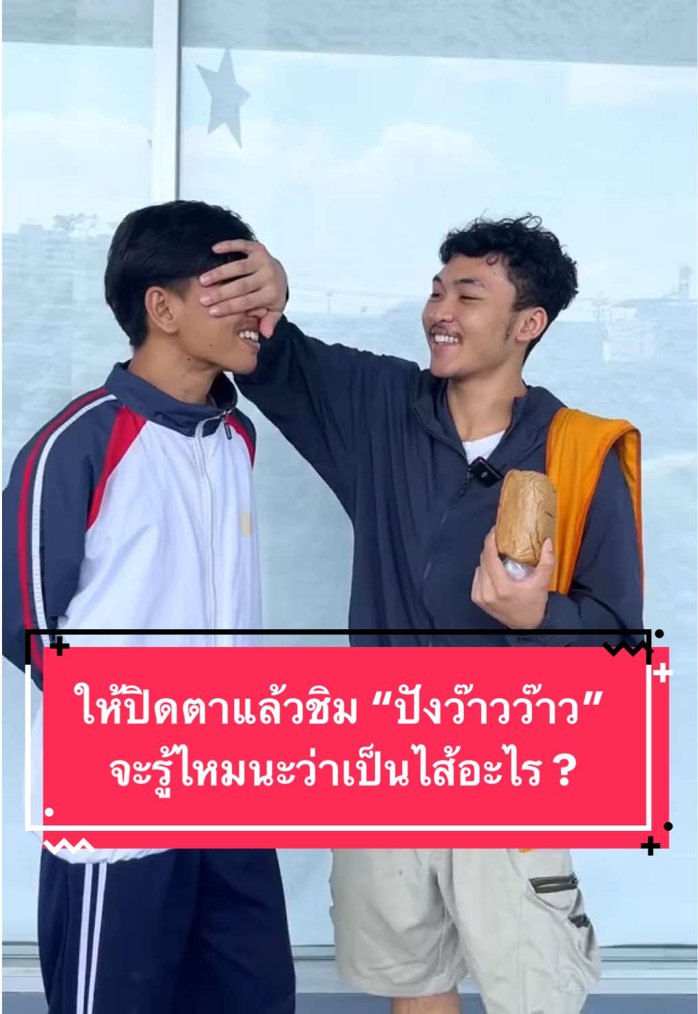 เรามาทำชาเลนจ์กัน ถ้าให้ชิม 