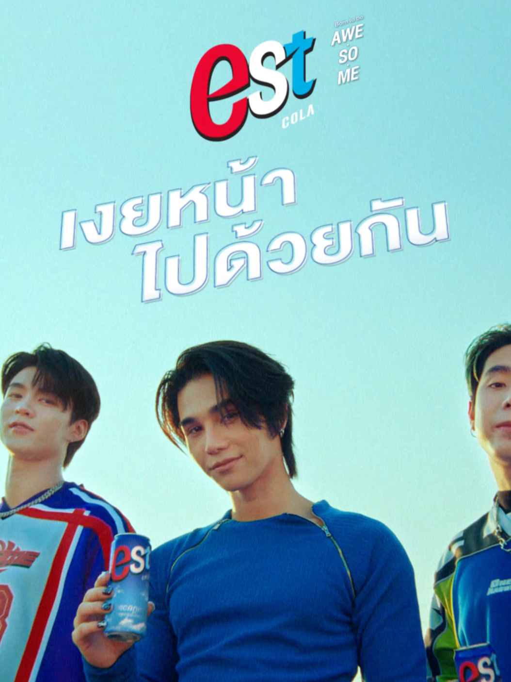 แค่เงยหน้าไปกับเอส โคล่า ก็ Awesome แล้ว #estcolaเงยหน้าไปด้วยกัน #estColaBornToBeAwesome