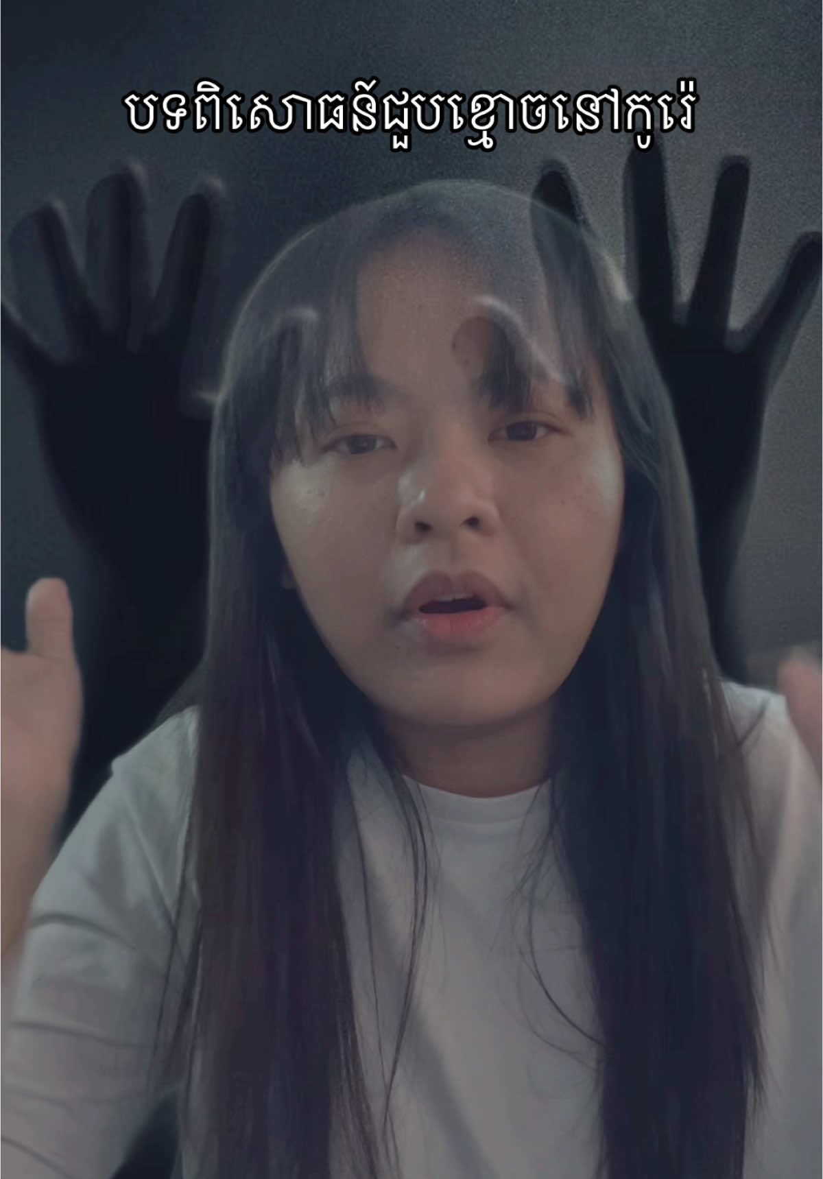 អ្នកណាខ្លះជួបដូចខ្ញុំ? #viralvideo #viraltiktok #ghoststories #horrortok #cambodia #khmer #studyinkorea #khmerinkorea #studyabroad #seoul #korea #university #koreauniversity #scholarship #korean #koreanlife #lifeinkorea  #studykorean #globalkoreascholarship #masterdegree #koreauniversity #studyabroad #studymotivation #scholarship #scholarshiptips  #graduate #gks2021 #khmertiktok #fyp #រៀននៅកូរ៉េ #រៀននៅបរទេស #ខ្មែរ #កូនខ្មែរ🇰🇭 #ខ្មែរនៅកូរ៉េ #អាហារូបករណ៍ #សិក្សានៅបរទេស #សិក្សានៅកូរ៉េ #រៀនកូរ៉េ #កូរ៉េ #រៀនអង់គ្លេស #ជីវិតនៅកូរ៉ #និស្សិត #유학 #대학원 #고려대 #고려대생 #공부 #캄보디아 #크메르 #캄보디아어 #캄보디아여행 #유학생 #외국인 