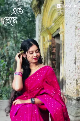 এতো প্রেমে তুমি জড়ালে🩷🎶🤍#CapCut #fbyシ #foryoupage❤️❤️ 