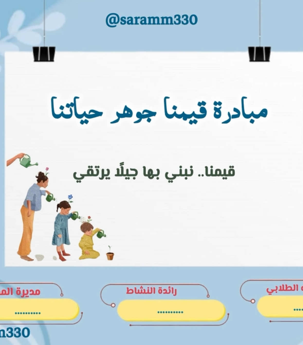 فيديو مبادرة القيم السعر ٤٥ ريال الطلب في الخاص#مبادرة_قيمنا #مصفوفة_القيم #قيمة_دينية #القيم#تفعيل_القيم #موجهة_طلابية #التوجيه_الطلابي #النشاط_الطلابي #تصميمي🎬 #تعليم #مبادرة#رمضان_يجمعنا #شارع_الاعشى 