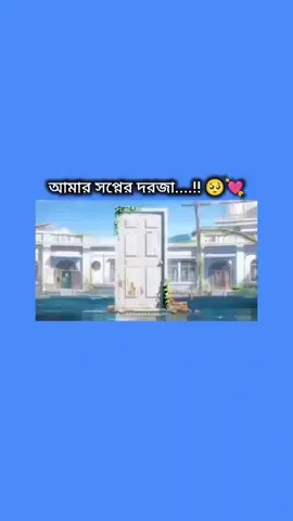 আমার সপ্নের দরজা.....!!🥺💘 #💜jungkook_এর_নিষ্পাপ_বউ🌚💜 #fypシ゚ 