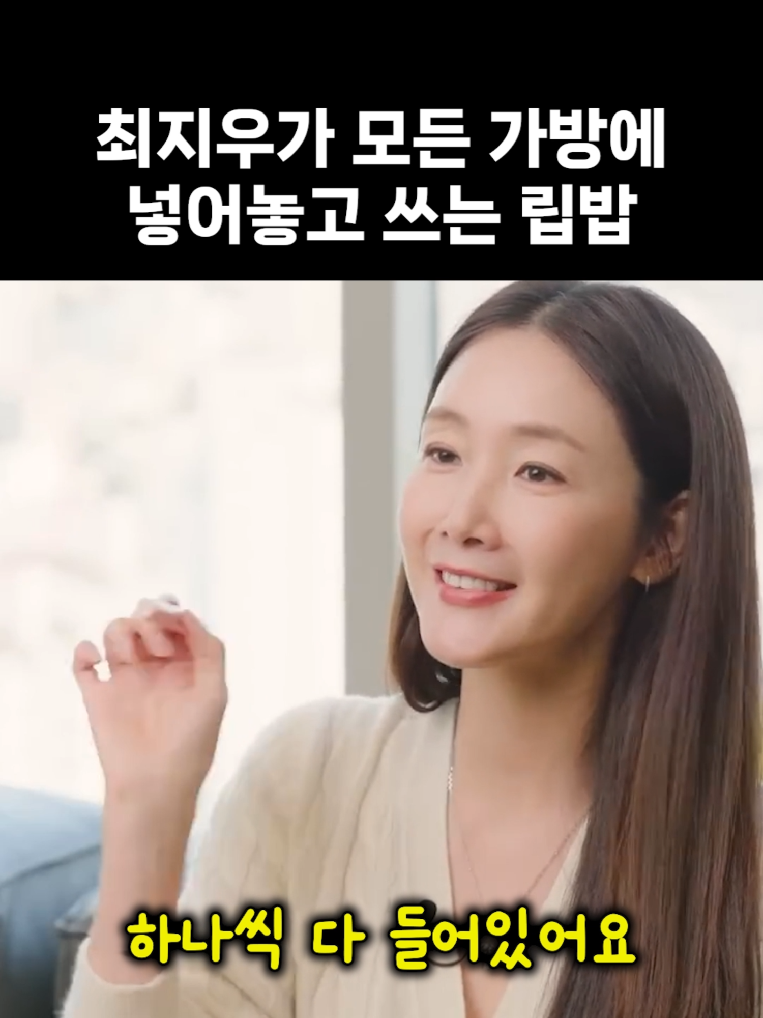 최지우가 모든 가방에 넣어놓고 쓴다는 립밤💕 ✅ 최지우 립아이스 립밤 최저가 ✨ 🎁 프로필 링크 