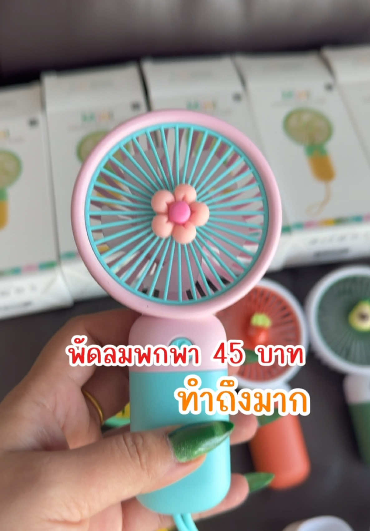 พัดลมพกพาตัวละ 45 บาท #พัดลมพกพา #พัดลมไร้สาย #พัดลมจิ๋ว #หน้าร้อน 