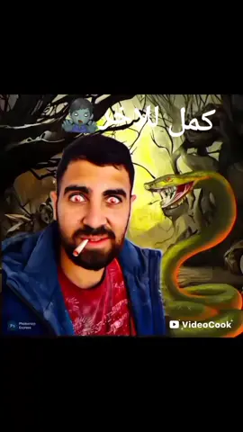 #الثعبان 