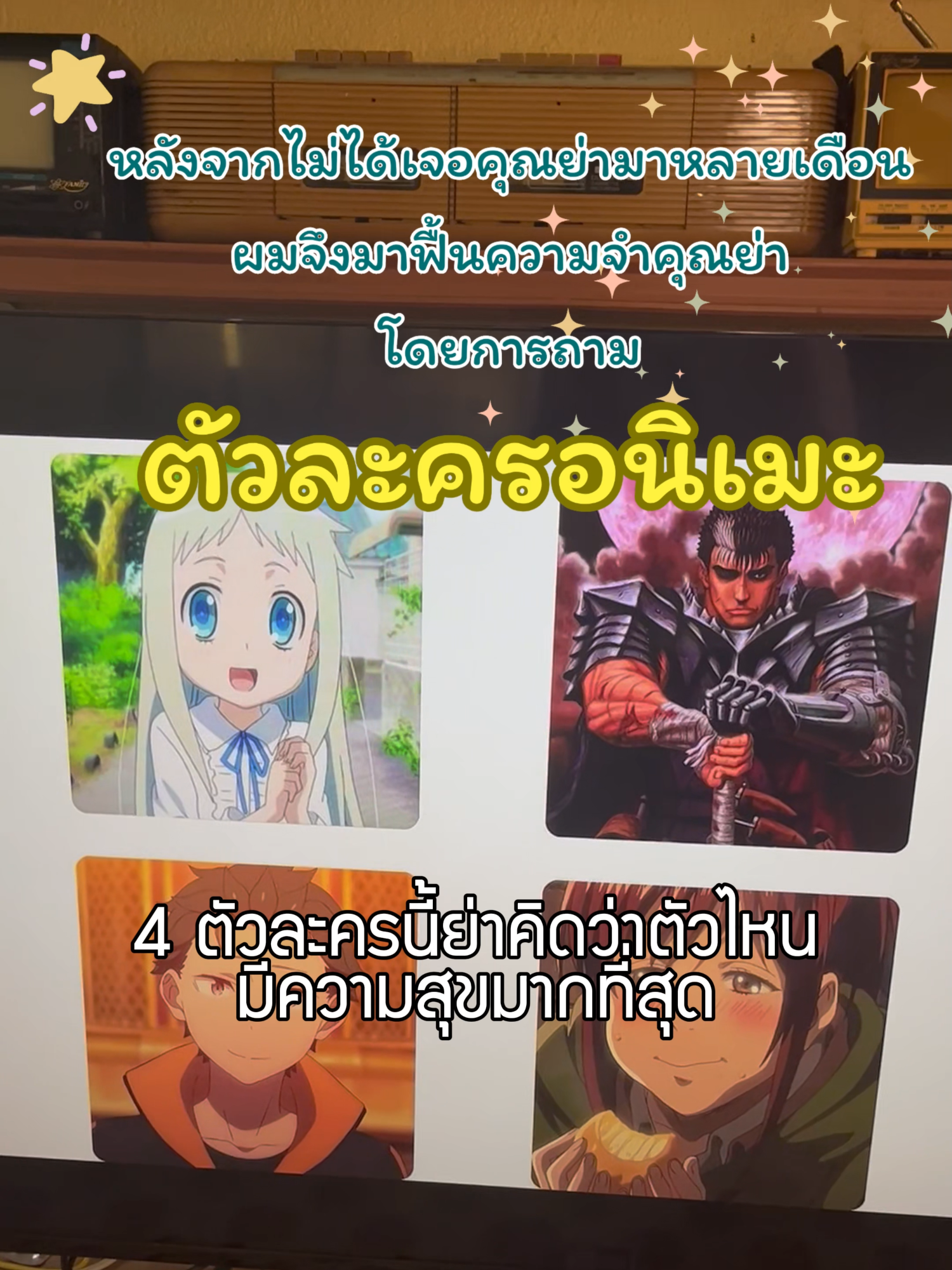 เมื่อผมไม่ได้เจอคุณย่ามานาน ผมจึงมาหลอกถามคุณย่าเกี่ยวกับตัวละครในอนิเมะ #fyp #anime #อนิเมะ #ขึ้นฟีด