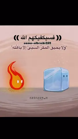 #يمكرون_ويمكر_الله_والله_خير_الماكرين✨ 