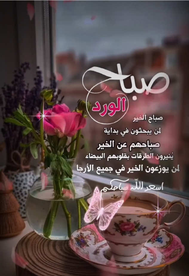 #خياليه🦋 #تصميم_فيديوهات🎶🎤🎬 #صباح_الرضا #اكسبلور #صباح_الخير #viral #صباح_رمضاني_معطر_بذكر_الله #اقتباسات #عبارات #اترك_عبارة_أو_اقتباس_للفديو🖤🖇 #لايك__explore___ #اعادة_النشر🔃 #يسعد_صباحكم #متابعه_ولايك_واكسبلور_احبكم #طابت_اوقاتكم_بكل_خير💕🌼 