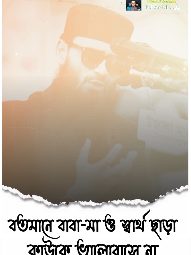 স্বার্থ ছাড়া কেউ ভালোবাসে না  #foryou #foryoupage #fyp #trending #viral #tiktok #islam #islamic_video 