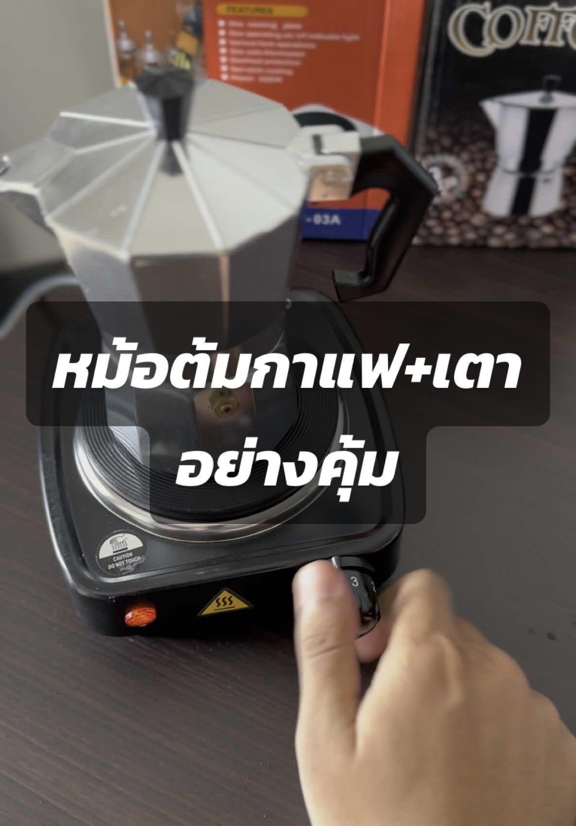 หม้อmokapot 3 cup พร้อมเตา วิธีชงหม้อต้มกาแฟโมก้าพอตง่ายๆ #หม้อต้มกาแฟ #หม้อต้มกาแฟmokapot #เตาต้มกาแฟ #หม้อต้มกาแฟโมกาพอท #หม้อต้มกาแฟสด #ชงกาแฟ #ชงกาแฟง่ายๆ #ชงกาแฟที่บ้าน #ชงกาแฟกินเอง #ชงกาแฟสด #โมก้าพอท #mokapot 