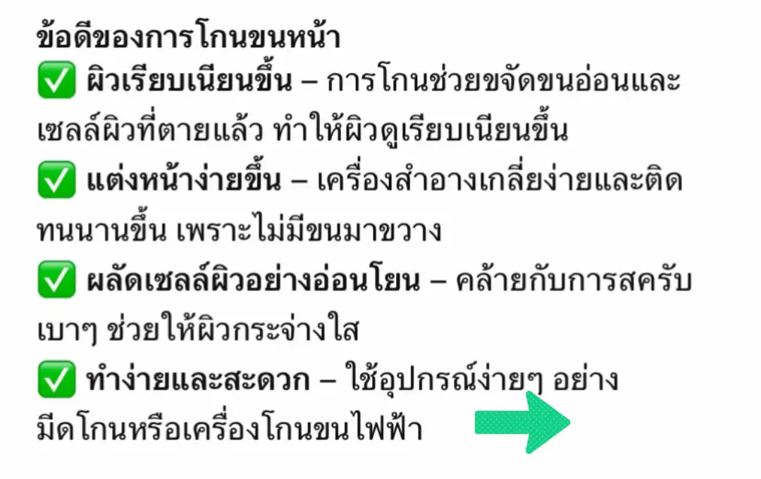 ข้อดีของการโกนขนหน้า ✅ ผิวเรียบเนียนขึ้น – การโกนช่วยขจัดขนอ่อนและเซลล์ผิวที่ตายแล้ว ทำให้ผิวดูเรียบเนียนขึ้น ✅ แต่งหน้าง่ายขึ้น – เครื่องสำอางเกลี่ยง่ายและติดทนนานขึ้น เพราะไม่มีขนมาขวาง ✅ ผลัดเซลล์ผิวอย่างอ่อนโยน – คล้ายกับการสครับเบาๆ ช่วยให้ผิวกระจ่างใส ✅ ทำง่ายและสะดวก – ใช้อุปกรณ์ง่ายๆ อย่างมีดโกนหรือเครื่องโกนขนไฟฟ้า ข้อเสียของการโกนขนหน้า ❌ เสี่ยงต่อการระคายเคืองและขนคุด – อาจทำให้ผิวแดง คัน หรือเกิดขนคุดได้ ❌ ผิวแห้งและระคายเคืองได้ง่าย – โดยเฉพาะถ้าโกนแบบแห้งหรือไม่บำรุงหลังโกน ❌ ต้องทำซ้ำบ่อยๆ – ขนอ่อนอาจขึ้นใหม่เร็ว ทำให้ต้องโกนบ่อย ❌ อาจเกิดบาดแผลหรือรอยแดง – ถ้าใช้มีดโกนไม่ดีหรือโกนผิดวิธี ถ้าจะโกนขนหน้า ควรใช้ที่สะอาดและคม ใช้ครีมหรือเจลช่วยลดการเสียดสี และบำรุงผิวหลังโกนเพื่อป้องกันการระคายเคือง!  Cr.chatgdp #รักสวยรักงาม #salflove #salfcare #ดูแลตัวเอง #รักตัวเอง 