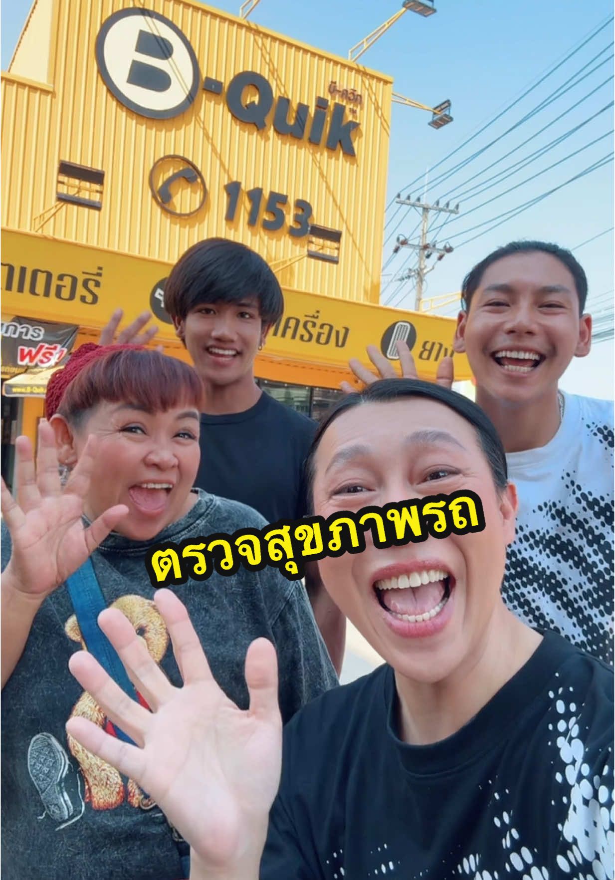 ขอบคุณ #bquik สาขาเชียงรายไฮเวย์ ที่ตรวจสภาพรถ คุณภาพงานและบริการได้มาตรฐานเท่ากันเหมือนทุกสาขาทั่วประเทศ ประทับใจบริการและโปรโมชั่นมากๆค่ะ เอารถมาเชคกันด่วนๆนะคะ เป็นสมาชิกได้สิทธิพิเศษมากมายด้วยจ้า #แม่จันเดอะซีรีส์ #madamfunny #มาดามฟันนี่ #มินโอ๋ #เชียงราย #บีควิก #บีควิกเชียงรายไฮเวย์ #บีควิกเชียงราย 