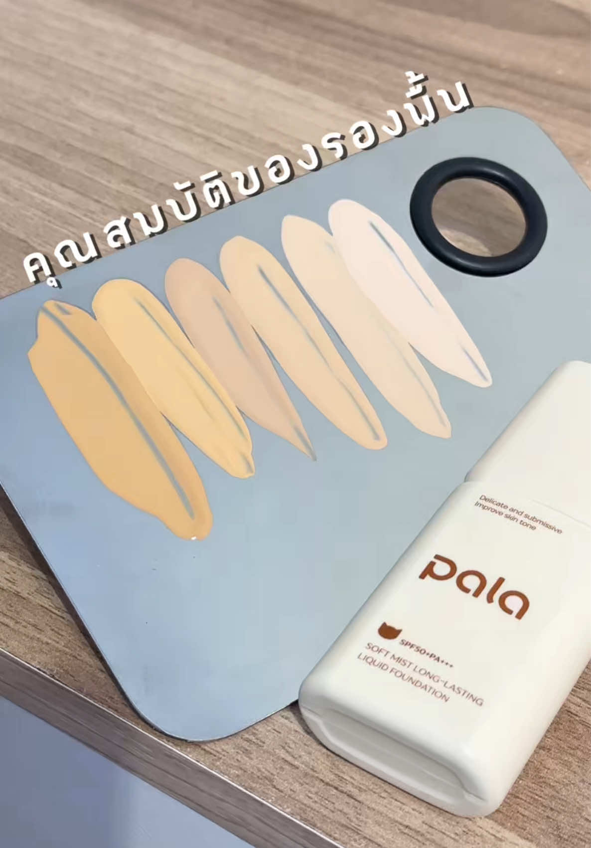 คุณสมบัติของรองพื้นพาลา รองพื้นติดกระแส มีให้เลือก 6 เฉดสี  กันน้ำกันแดดเหมาะกับสภาพอากาศเมืองร้อน ไปดูกันเลยยย ##fyp##makeup##รองพื้นกันน้ำ##แต่งหน้าสงกรานต์##สงกรานต์ไปไหน