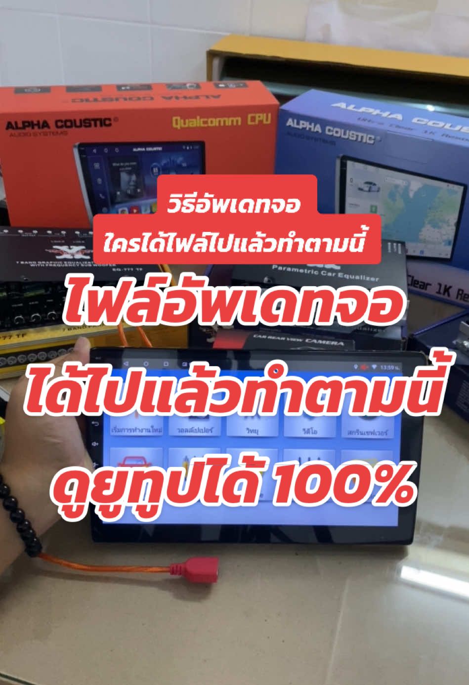 ไฟล์อัพเดทใครได้ไปแล้วทำตามนี้ได้เลย ดูยูทูปได้แน่นอน #activesound #alphacoustic #จอติดรถยนต์ #จอแอนดรอยด์ติดรถยนต์ #ขึ้นฟีดเถอะ #carplay #รถแต่ง 