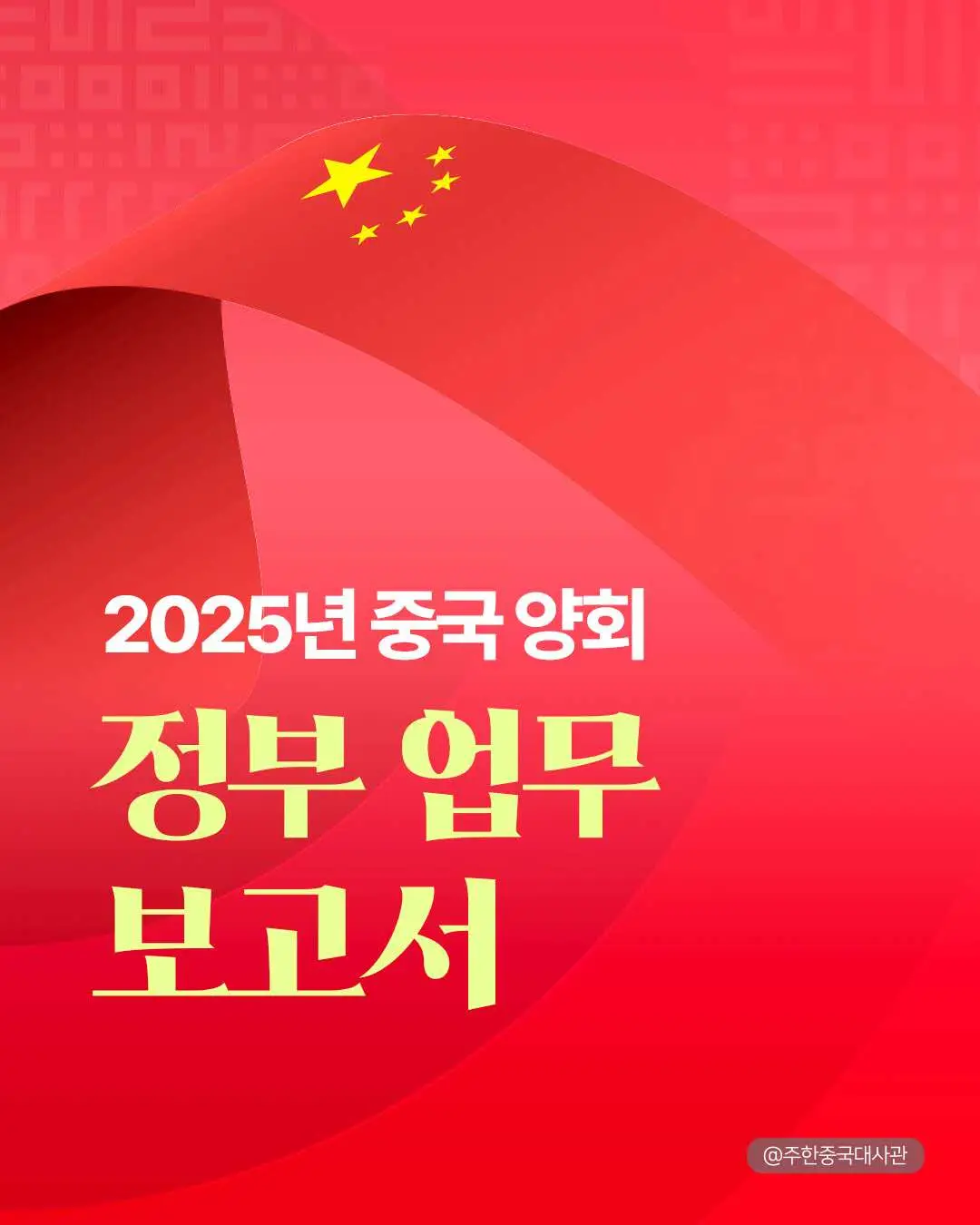 📢 2025년 중국 양회(两会), 중국 정부의 미래 청사진 공개! 🇨🇳📜 매년 중국에서 가장 중요한 정치 행사인 양회(两会)가 2025년에도 열리며, 중국 정부의 경제·사회 발전 방향과 주요 정책이 발표되었어요.  2025년 중국 정치 행사 양회를 통해 중국 2025년의 방안에 대한 핵심을 확인해보세요! 중국의 정책과 경제 변화가 글로벌 시장에 미치는 영향을 주목하세요.  향후 중국 경제의 흐름을 결정할 중요한 해, 2025년을 함께 지켜봅시다! 📈✨ #중국 #China #Chinese #중국경제 #중국정부보고서 #2025양회 #양회 #중국개방 #시장환경 #도시화 #중국정책 #경제성장 #중국사회발전 #정부투자 #중국미래전략 #중국경제정책 #환경 #경제트렌드 #기술혁신 #중국사회발전 #两会