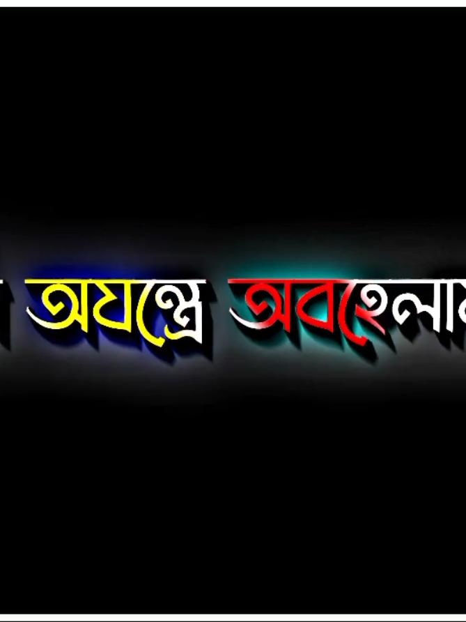 আমি মানুষটাই খালি ভুল...🙂😅 #foryou #foryoupage #foryoupageofficiall #bdtiktokofficial🇧🇩 #bd_lyrics_society #bangladesh🇧🇩 #maruf  #unfrezzmyaccount 